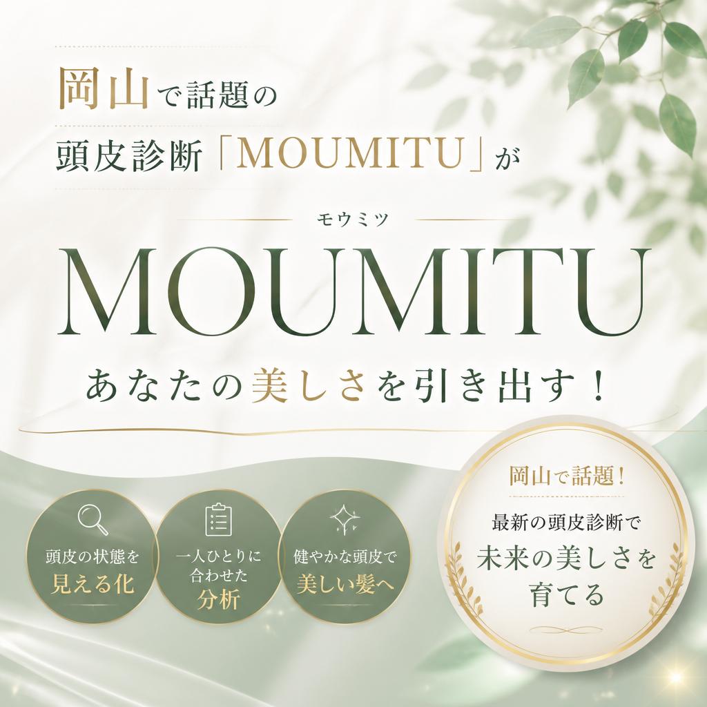 岡山で話題の頭皮診断「MOUMITU」があなたの美しさを引き出す！
